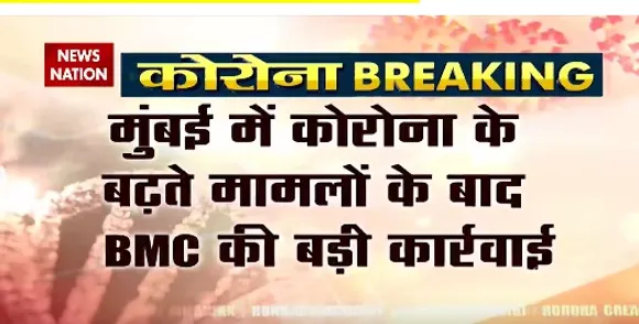 Breaking News : मुंबई में कोरोना के बढ़ते मामलों के बाद बीएमसी की बड़ी कार्रवाई, 1305 इमारतें सील