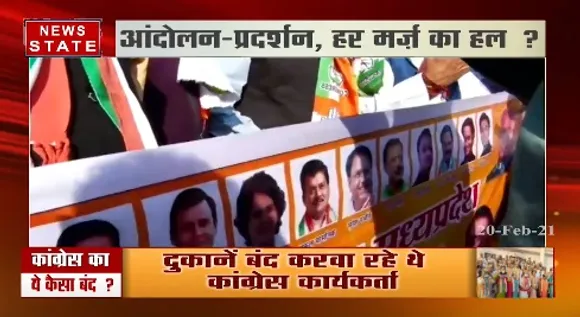 Congress Bandh : महंगाई पर जबरन बंद क्यों ? | Petrol Diesel Price Hike | News State MP CG