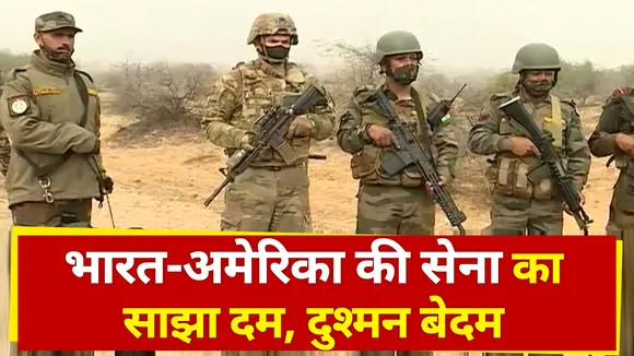 india US joint exercises: बीकानेर, राजस्थान से देखें मधुरेंद्र कुमार की Exclusive रिपोर्ट