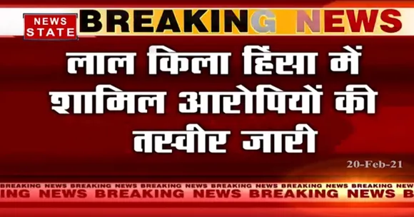 Breaking News : लाल किला हिंसा में शामिल 20 आरोपियों की दिल्ली पुलिस ने तस्वीर जारी की