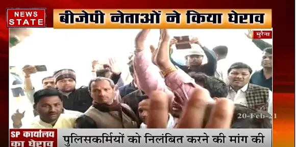 मुरैना में बीजेपी नेतांओं ने एसपी कार्यालय का किया घेराव