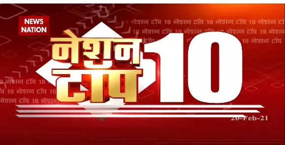 Nation Top 10 : पूरे दिन की 10 खबरें बिना ब्रेक एक साथ