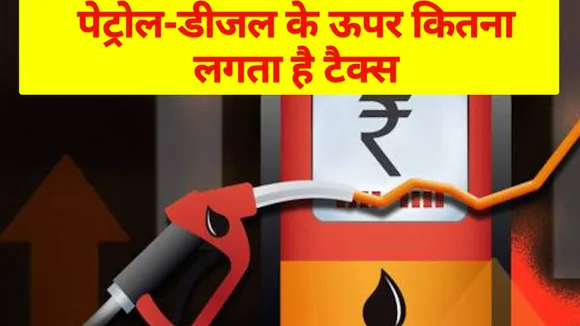 Petrol Diesel Latest News: पेट्रोल-डीजल है तो 32-33 रुपये का, ये टैक्स कर देते हैं महंगा