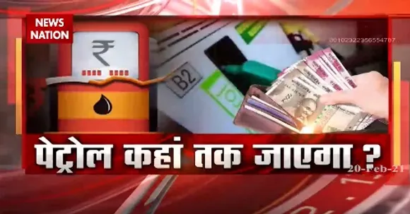 Petrol Diesel Price Hike : 32 का पेट्रोल...100 में क्यों बिक रहा...आपको क्या पता  ?