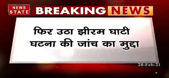 Breaking: फिर उठा झीरम घाटी घटना की जांच का मुद्दा, कांग्रेस नेता ने केंद्रीय गृहमंत्री को लिखा पत्र