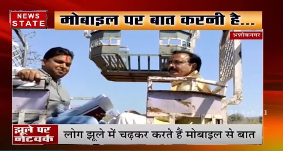 अशोकनगर का ऐसा गांव जहां जमीन पर नहीं झूले पर मिलते है सिग्नल
