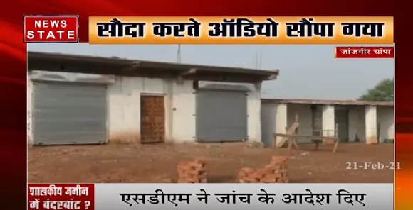 Janjgir Champa News : जांजगीर चांपा में शासकीय जमीन में बंदरबांट ? | News State MP CG