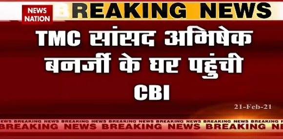 Breaking News : टीएमसी सांसद अभिषेक बनर्जी के घर पहुंची सीबीआई