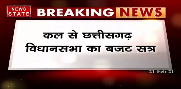 Breaking News : कल से छत्तीसगढ़ विधानसभा का बजट सत्र
