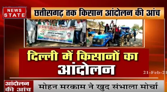 Farmers Protest : छत्तीसगढ़ तक किसान आंदोलन की आंच, बीजेपी को घेरने की कोशिश में कांग्रेस