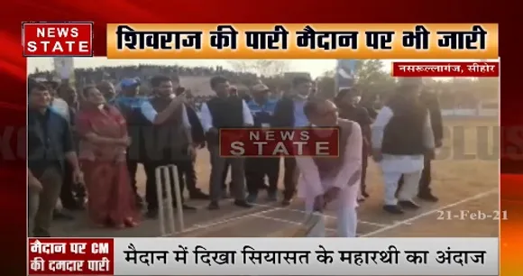 Sehore News : सीहोर में चला सीएम शिवराज का बल्ला, मैदान में दिखा सियासत के महारथी का अंदाज