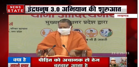 Lucknow News : सीएम योगी ने इंद्रधनुष 3.0 अभियान की शुरूआत | Latest News | News State UP UK