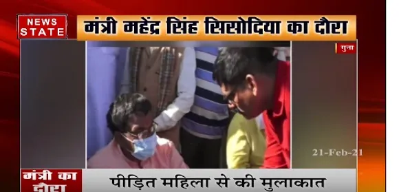 Guna News : मंत्री महेंद्र सिंह सिसौदिया का दौरा, पीड़ित महिला की मदद का ऐलान | News State MP CG