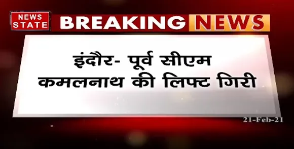Breaking News : इंदौर में पूर्व सीएम कमलनाथ की लिफ्ट गिरी,लिफ्ट में कई और नेता भी थे मौजूद