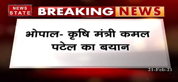 Breaking News : कृषि मंत्री कमल पटेल का बयान, किसान कर्ज माफी नहीं होगी