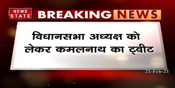 Breaking News : विधानसभा अध्यक्ष को लेकर कमलनाथ का ट्वीट, कांग्रेस पूर्ण सहयोग करेगी