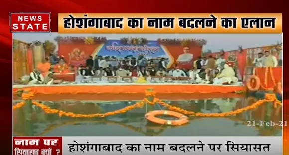 होशंगाबाद का नाम बदलने पर सियासत, दिग्विजय सिंह ने कहा, नाम बदलने से कुछ नहीं होगा | News State