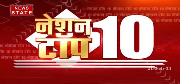 Nation 10 : पूरे दिन की 10 खबरें बिना ब्रेक एक साथ | Top News Today