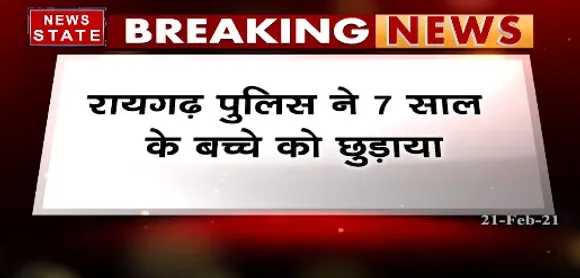 Breaking News : रायगढ़ में पुलिस ने 7 साल के बच्चे को छुड़ाया, सीएम भूपेश बघेल ने पुलिस की तारीफ