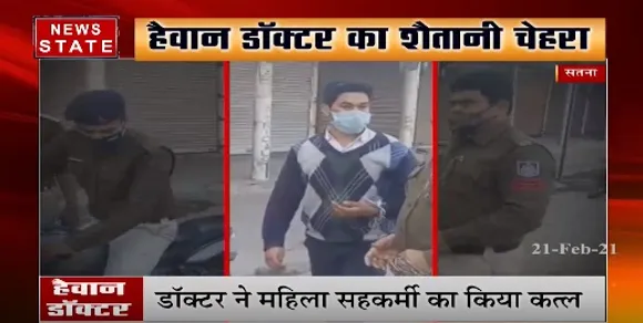 Satna News : डॉक्टर ने महिला सहकर्मी का किया कत्ल, पुलिस ने बरामद किया महिला का कंकाल
