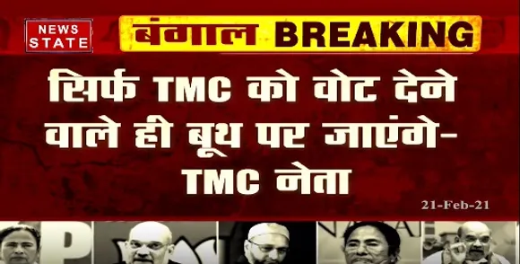 Breaking News : सिर्फ टीएमसी को वोट देने वाले ही बूथ पर जाएंगे- टीएमसी नेता
