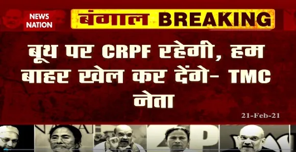 Breaking News : बूथ पर सीआरपीएफ रहेगी, हम बाहर  खेल कर देंगे- टीएमसी नेता