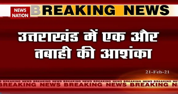 Breaking News : उत्तराखंड में एक और तबाही की आशंका, ऋषिगंगा नदी का पानी गाद और मलबा से रूका