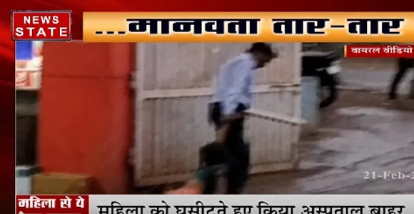 MP में मानवता शर्मसार, मानसिक रोगी महिला को घसीटते हुए अस्पताल से किया बाहर
