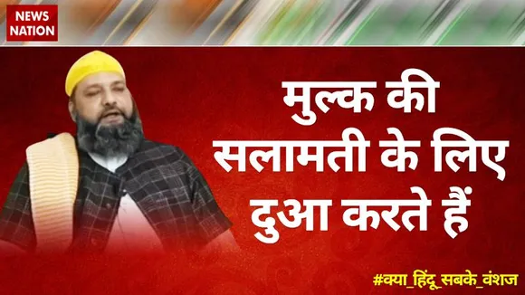 Desh Ki Bahas :  मुल्क की सलामती के लिए दुआ करते हैं : मौलाना अली कादरी, अध्यक्ष, सीरत उन नबी