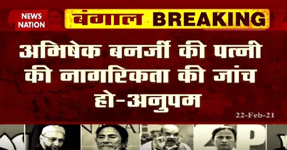 Breaking News : अभिषेक बनर्जी की पत्नी की नागरिकता की जांच हो- अनुपम हाजरा, बीजेपी नेता