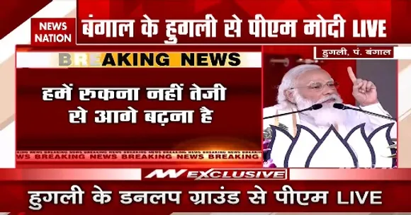 Breaking News : हुगली के डनलप ग्राउंड में बोले पीएम मोदी, कहा- हमें रुकना नहीं तेजी से आगे बढ़ना है