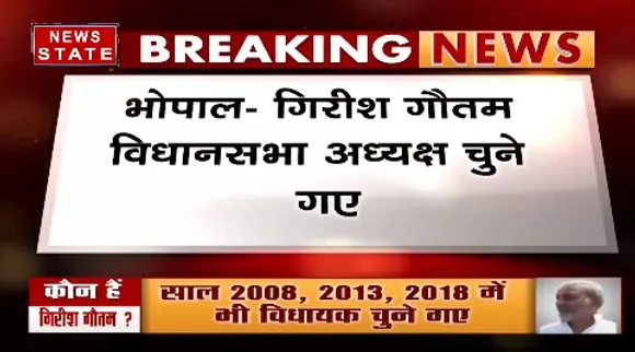 Breaking News : गिरीश गौतम विधानसभा अध्यक्ष चुने गए