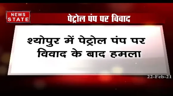 Breaking News :श्योपर में पेट्रोल पंप पर विवाद के बाद हमला