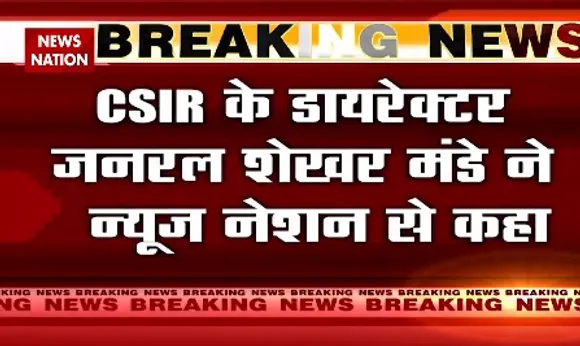 Breaking News : न्यूज नेशन पर बोले CSIR के डायरेक्टर जनरल शेखर मंडे. कहा- कोरोना के मामलों का बढ़ना चिंताजनक