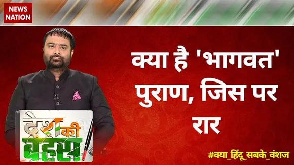 Desh Ki Bahas : क्या है भागवत पुराण, जिस पर रार | Big Debate | News Nation