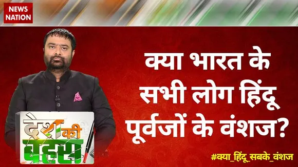Desh Ki Bahas : क्या भारत के सभी लोग हिंदू पूर्वजों के वंशज ?