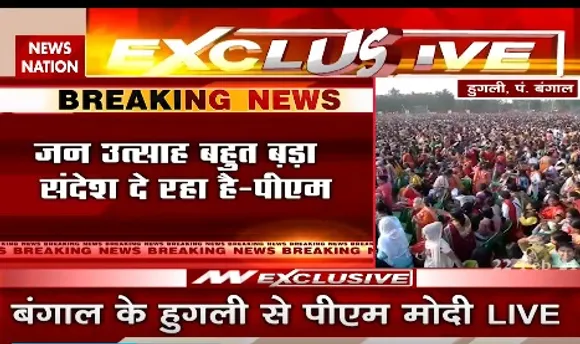 Breaking News : बंगाल के हुगली में बोले पीएम मोदी, कहा- जन उत्साह बहुत बड़ा संदेश दे रहा है