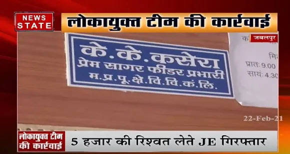 जबलपुर में MPEB जोन 2 में लोकायुक्त का छापा, 5 हजार की रिश्वत लेते जेई गिरफ्तार
