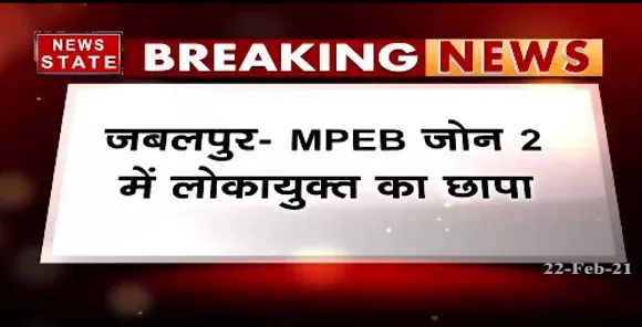 Breaking News : जबलपुर में MPEB जोन 2 में लोकायुक्त का छापा, 5 हजार की रिश्वत लेते जेई गिरफ्तार