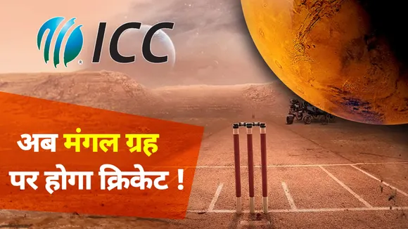 क्या अब मंगल ग्रह पर होगा क्रिकेट मैच, ICC ने किया बड़ा इशारा