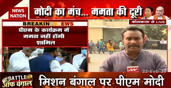 Battle Of Begnal : मोदी का मंच...ममता की दूरी