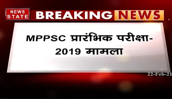 Breaking News : MPPSC प्रारंभिक परीक्षा 2019 मामला, अब हाईकोर्ट में 15 मार्च  को होगी सुनवाई