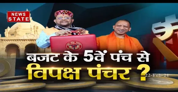 Sabse Bada Mudda : बजट के 5वें पंच से विपक्ष पंचर ?