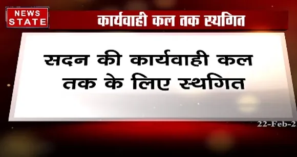 Breaking News : छत्तीसगढ़ विधानसभा की कार्यवाही कल तक के लिए स्थगित