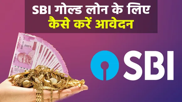 SBI Gold Loan: कहीं जाने की जरूरत नहीं SBI दे रहा है सबसे सस्ता लोन