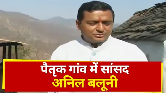 Uttarakhand News : पैतृक गांव नकोट पहुंचे राज्यसभा सांसद अनिल बलूनी | News State UP UK