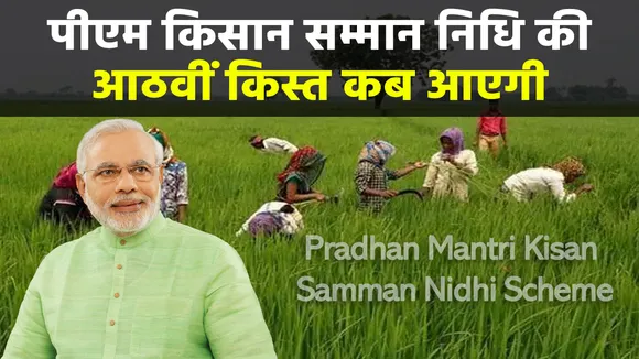 PM Kisan Samman Nidhi Scheme का पैसा आपके अकाउंट में जल्द होने जा रहा है क्रेडिट