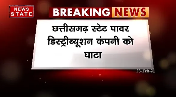 Breaking News : छत्तीसगढ़ स्टेट पावर डिस्ट्रीब्यूशन कंपनी को घाटा