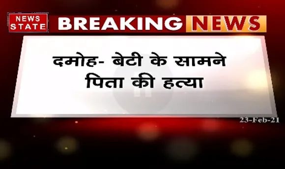 Breaking News : दमोह में बेटी के सामने पिता की हत्या