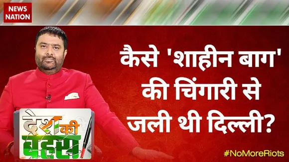 Desh Ki Bahas : जब शाहीन बाग की चिंगारी से जली थी दिल्ली